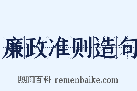 廉政准则造句是什么意思的图片